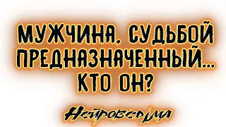 Мужчина, судьбой предназначенный... Кто он? | Таро онлайн | Расклад Таро | Гадание Онлайн