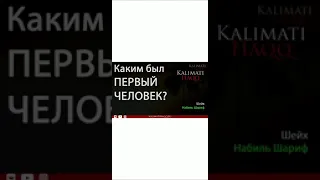 Каким был первый человек, Адам (Мир Ему) ? Какими были все Пророки (Мир Им)?