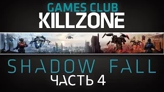 Прохождение игры Killzone Shadow Fall (В плену сумрака) часть 4