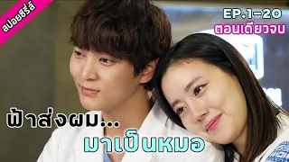 (ตอนเดียวจบ) หมอเอ๋อ อัจฉริยะ | Good Doctor EP1-20