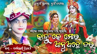 Kanhu K Mor Anuache Jara || Barsharani Tripathy || Superhit New Krushna Bhajan || Mudpala Programme