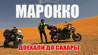 В Марокко на мотоцикле. Доехали до Сахары и обратно.