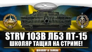 Обзор топовой шведской ПТ-САУ STRV 103B от Школяра.