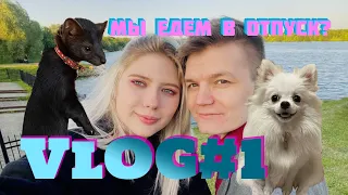 VLOG #1 | ОТПУСК