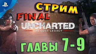 🔴 Стрим - "Uncharted: The Lost Legacy“ Эксклюзив PS4 / Главы 7 - 9 - FINAL