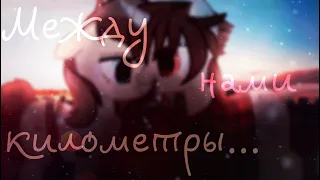 [PMV] 🌠💕Между нами километры🌠 (Канон)