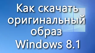 Как быстро скачать оригинальный образ Windows 8.1