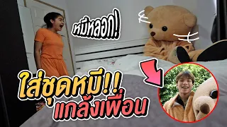 แกล้งเป็นหมี ป่วนคนในบ้าน ขำหนักมาก