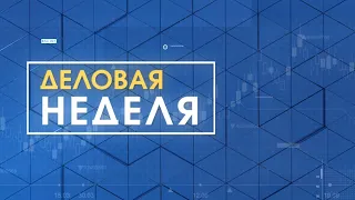 Деловая Неделя Эфир: 27-08-2021