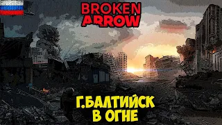 Broken Arrow. г. Балтийск в огне.