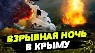 ОГО! ВСУ РАЗНЕСЛИ аэродром в Крыму! УНИЧТОЖЕНЫ ДЕСЯТКИ вертолетов?