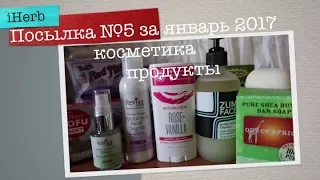 iHerb 1 часть. Косметика. Еда из США Посылка №4 за январь 2018