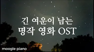 🍿이걸 어떻게 잊어,,🥺 | 긴 여운이 남는 명작 영화 ost | A masterpiece film ost | 피아노커버 Piano cover