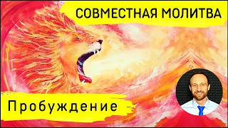 Всеобщая молитва | 30 января | Молитва за пробуждение