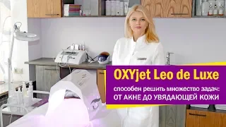 Процедура OXYjet Leo de Luxe - кислородная мезотерапия от акне, пигментации, увядающей кожи и морщин