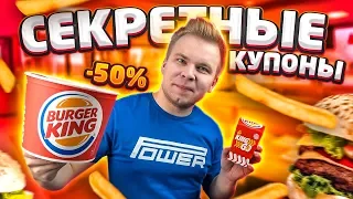 СЛИВ Секретных Купонов БУРГЕР КИНГ / Еда в Burger King за копейки