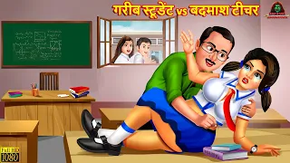 गरीब स्टूडेंट vs बदमाश टीचर | Hindi Kahani | Moral Stories | Bedtime Stories | Hindi Kahaniya |Story