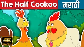 The Half Cookoo - Marathi Goshti मराठी गोष्टी | Marathi Story | Chan Chan Goshti | Ajibaicha Goshti