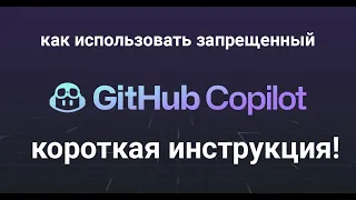 Не работает GitHub Copilot (Решение)