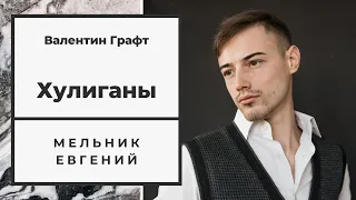 Хулиганы - Мельник Евгений (автор Валентин Гафт)