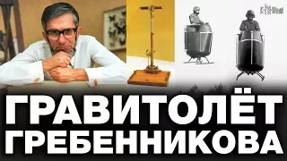 Эффект Антигравитации. Технология НЛО. Гравитоплан - летающая платформа Гребенникова. Мой мир 1996г