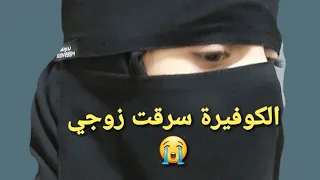 الكوفيرة سرقت زوجي 😭 والنهاية ؟ (قصص واقعية )