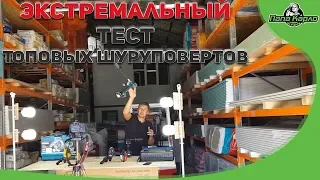 Экстремальный тест топовых шуруповертов