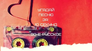 УГАДАЙ ПЕСНЮ ЗА 10 СЕКУНД (90-е РУССКОЕ)