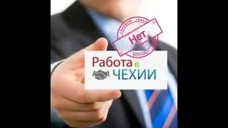 Отсутствие работы в Чехии. Реалии ноябрь-декабрь 2019.