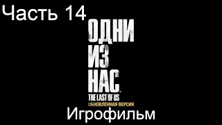 The Last of Us™часть 14 прохождение без комментариев(PS4pro) игрофильм.