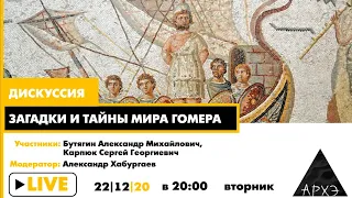 Дискуссия "Загадки и тайны мира Гомера" | Александр Бутягин, Сергей Карпюк и Александр Хабургаев