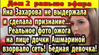 Дом 2 новости 10 августа. Захарова не выдержала и призналась