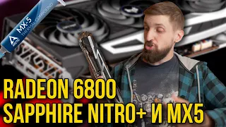 Разбор RX 6800 Nitro+ от Sapphire и разочарование от теста MX5 на видеокарте