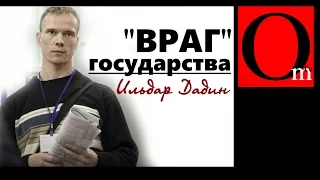 "Враг" государства. Ильдар Дадин.