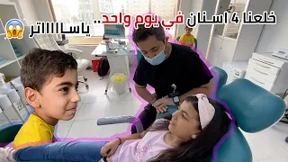 دكتور الأسنان ما اتوقعناه كدا !!