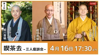 【第3回 喫茶去 ー 三人座談会 ー】4月16日(火) 17:30より ｜ 臨済宗円覚寺派管長 横田南嶺老大師・真言宗須磨寺派大本山須磨寺寺務長 小池陽人師