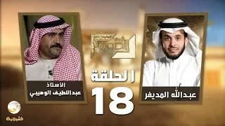 الباحث الأستاذ عبداللطيف الوهيبي ضيف برنامج #في_الصورة مع عبدالله المديفر "قصة العقيلات"