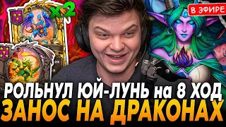 Занос с 2 ЗОЛОТЫМИ ТАРЕСГОСАМИ и ЮЙ-ЛУНЬ на 8 ХОД! SilverName Сильвернейм Hearthstone