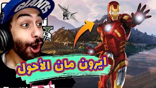 مود ايرون مان في جاتا 5 🤖 | مهمة انقاذ العالم مع البطل الغبي 🥴 | GTA V Iron Man Mod