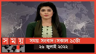 সময় সংবাদ | সকাল ১০টা | ২৬ জুলাই ২০২২ | Somoy TV Bulletin 10am | Latest Bangladeshi News