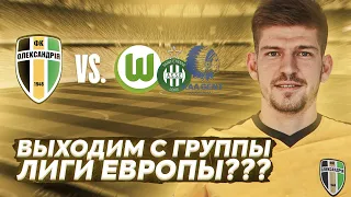 АЛЕКСАНДРИЯ ВЫЙДЕТ С ГРУППЫ??? | ЛИГА ЕВРОПЫ ЗА АЛЕКСАНДРИЮ|  FIFA20 ПАТЧ УПЛ