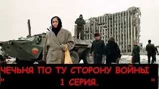 По ту сторону войны 1 серия "ФИЛЬМ Алексея Поборцева".