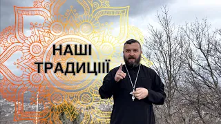 НАШІ ТРАДИЦІЇ /1168/ Майтеся файно