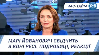 Час-Тайм. Марі Йованович свідчить в Конгресі США. Подробиці, реакції