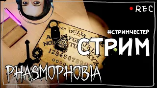 СТРИМЧЕСТЕР #77 ► ФАЗМОФОБИЯ | PHASMOPHOBIA ВЕСЕЛЫЙ СТРИМ ОБНОВЛЕНИЕ 0.6.2