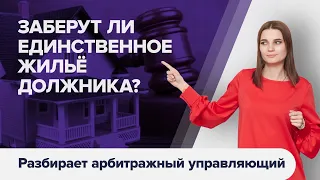 Что будет с ЕДИНСТВЕННЫМ ЖИЛЬЕМ при банкротстве? Могут ли забрать единственное жилье?