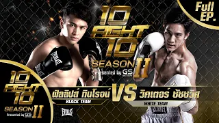 10 FIGHT 10 SEASON 2 | EP.03 | ฟิลลิปส์ ทินโรจน์ VS วิคเตอร์ ชัชชวิศ | 26 ต.ค. 63