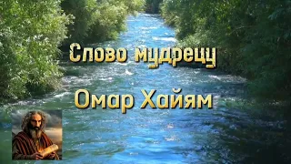 Мудрые мысли Омар Хайяма. Актуальные и через сотни лет #цитаты #мудрец #омархайям #мудрыеслова