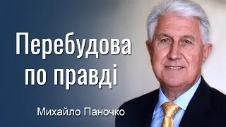 Перебудова по правді. Проповідь Михайла Паночка