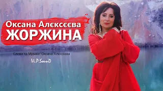 Оксана Алєксєєва - Жоржина